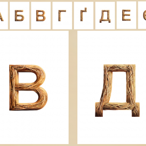 Український алфавіт "Солом'яний"